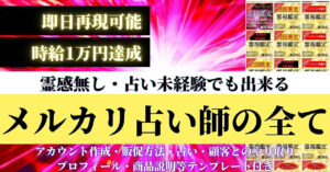 霊感が無くても占い未経験でもOK メルカリ占い師として月５万円稼ぐ方法 　お金の魔法